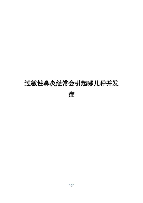 过敏性鼻炎经常会引起哪几种并发症