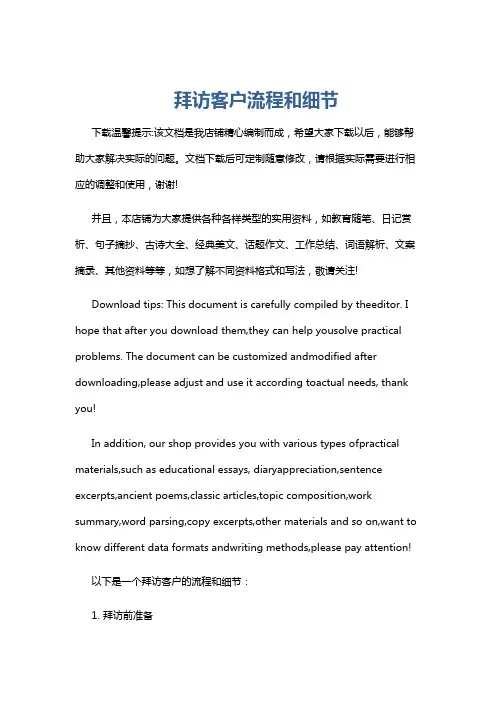 拜访客户流程和细节