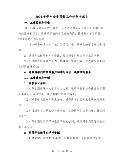 2024年学生会学习部工作计划书范文（7篇）