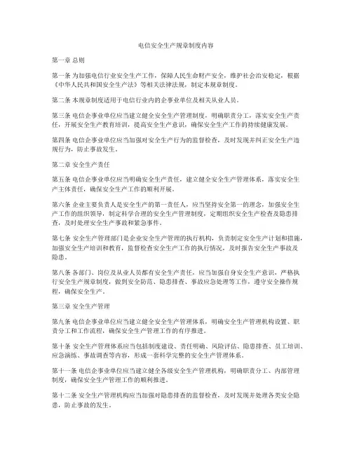 电信安全生产规章制度内容