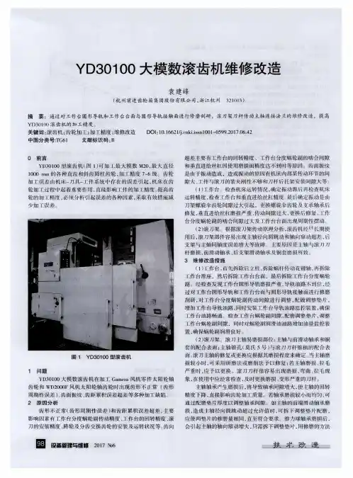 YD30100大模数滚齿机维修改造