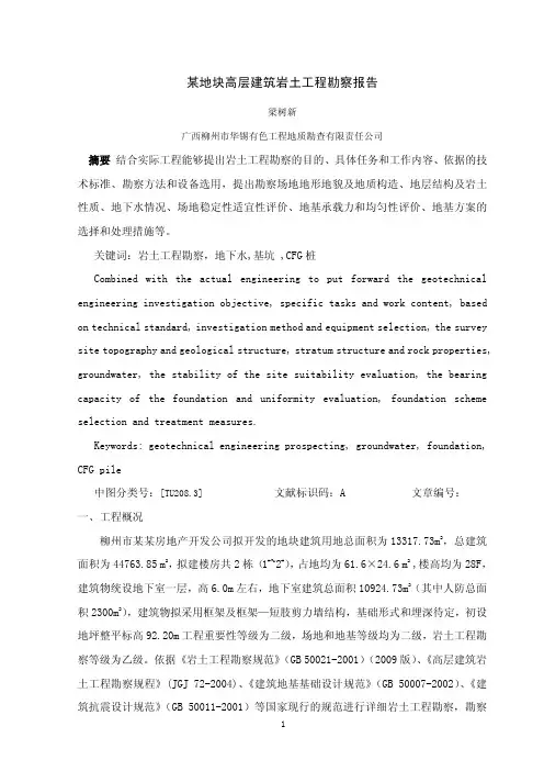 某地块高层建筑岩土工程勘察报告