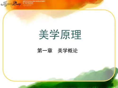 美学原理-第一讲-美学原理概述