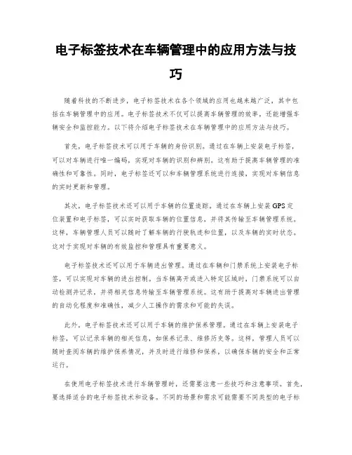 电子标签技术在车辆管理中的应用方法与技巧