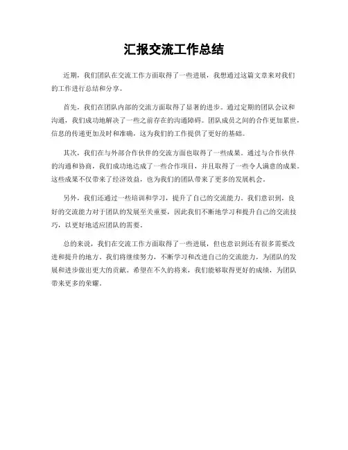 汇报交流工作总结