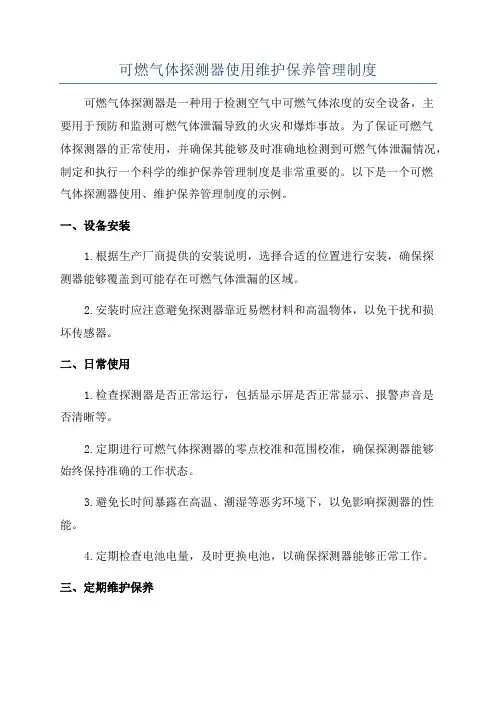 可燃气体探测器使用维护保养管理制度