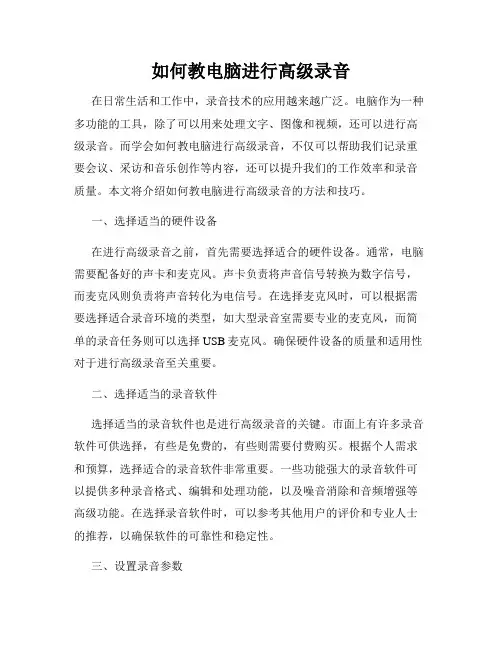如何教电脑进行高级录音