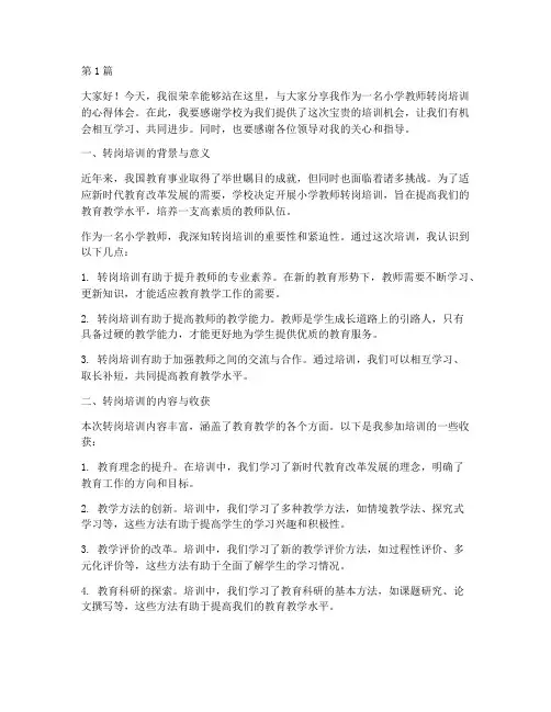 小学教师转岗培训发言稿(3篇)