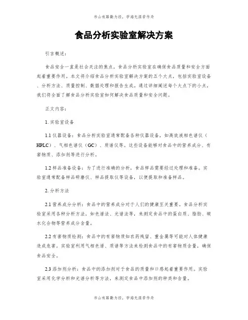 食品分析实验室解决方案