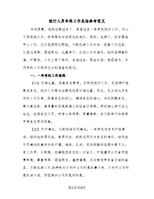 统计人员年终工作总结参考范文(4篇)