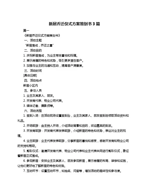 新居乔迁仪式方案策划书3篇
