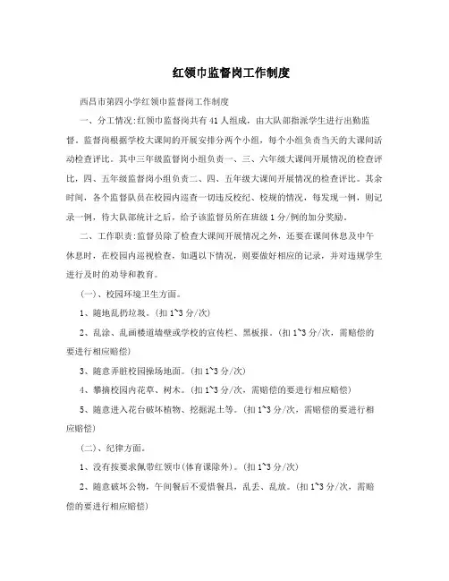 红领巾监督岗工作制度