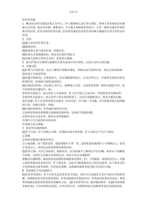 治疗性的沟通