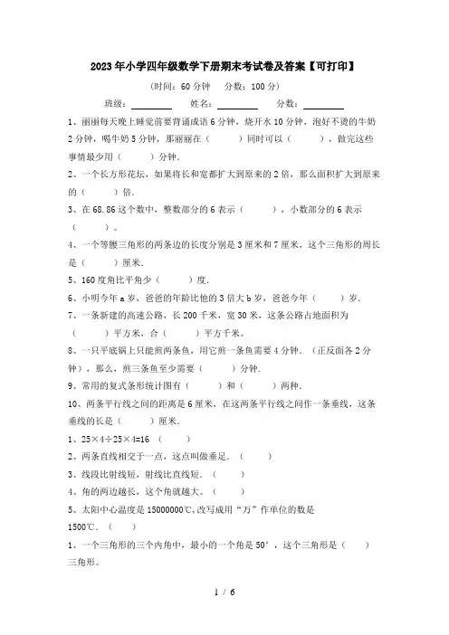 2023年小学四年级数学下册期末考试卷及答案【可打印】