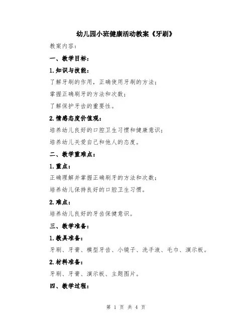 幼儿园小班健康活动教案《牙刷》