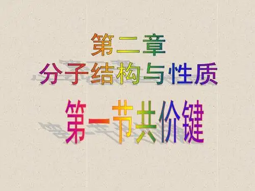 1.分子结构-共价键