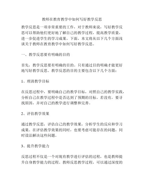教师在教育教学中如何写好教学反思