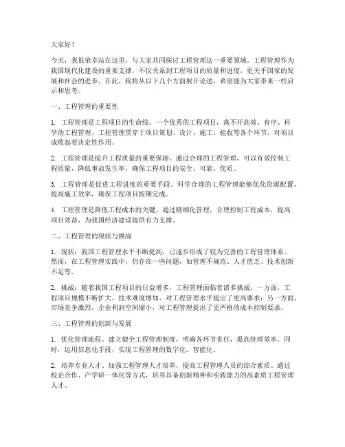 工程管理类演讲稿范文模板