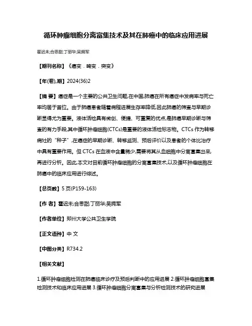 循环肿瘤细胞分离富集技术及其在肺癌中的临床应用进展