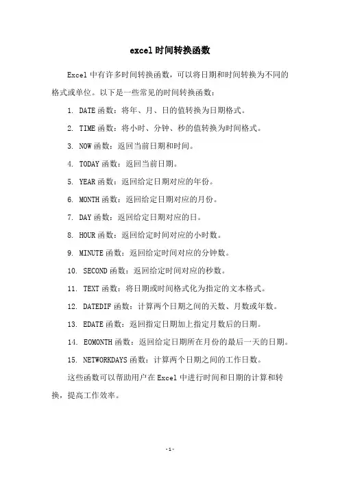 excel时间转换函数