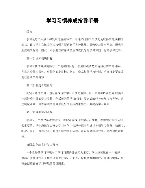 学习习惯养成指导手册