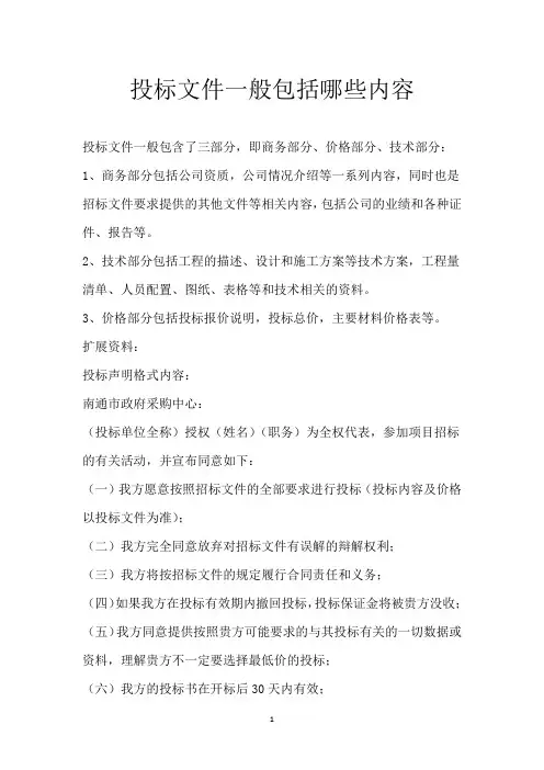 投标文件一般包括哪些内容