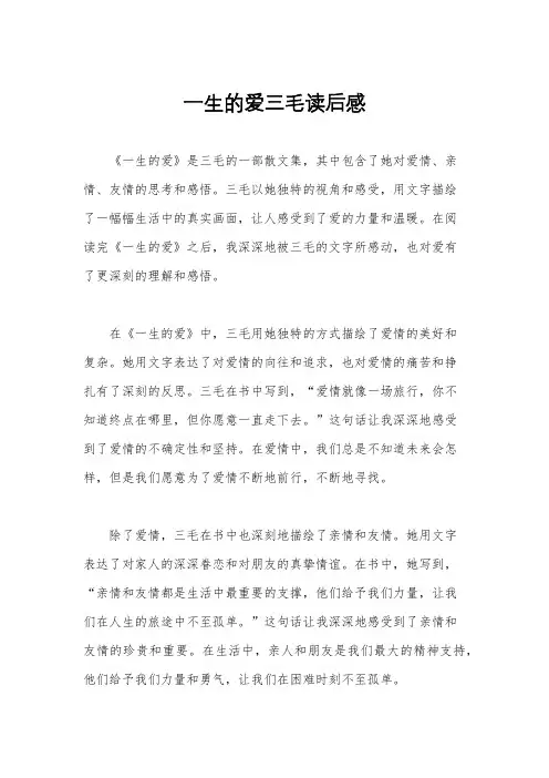 一生的爱三毛读后感