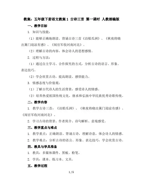 五年级下册语文教案1古诗三首第一课时人教部编版