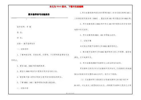 数字基带信号实验报告