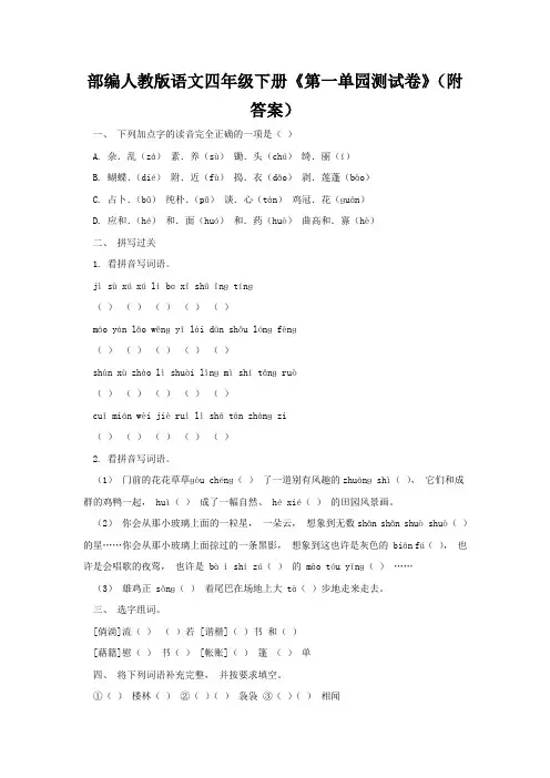 部编人教版语文四年级下册《第一单元测试卷》(附答案)