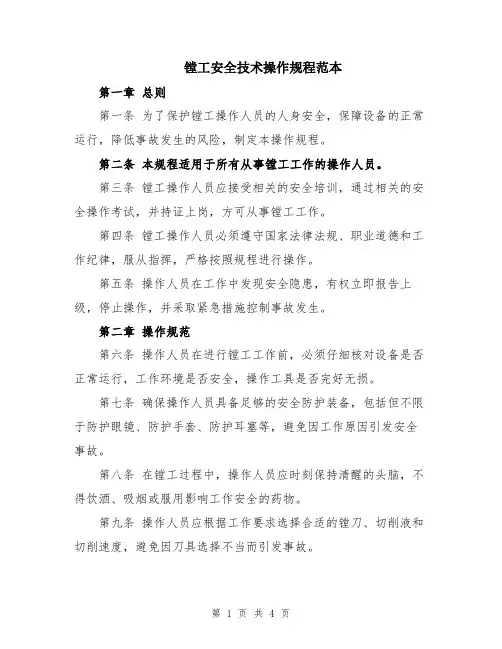 镗工安全技术操作规程范本