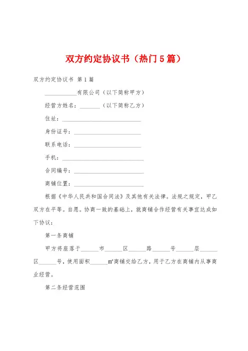 双方约定协议书(热门5篇)