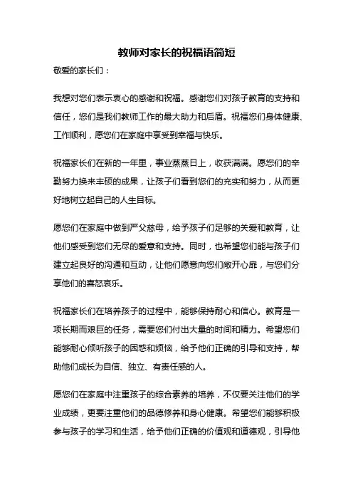 教师对家长的祝福语简短