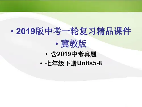 2012中考英语一轮复习(含2011中考真题)七下Units5-8精品课件 冀教版共44页文档
