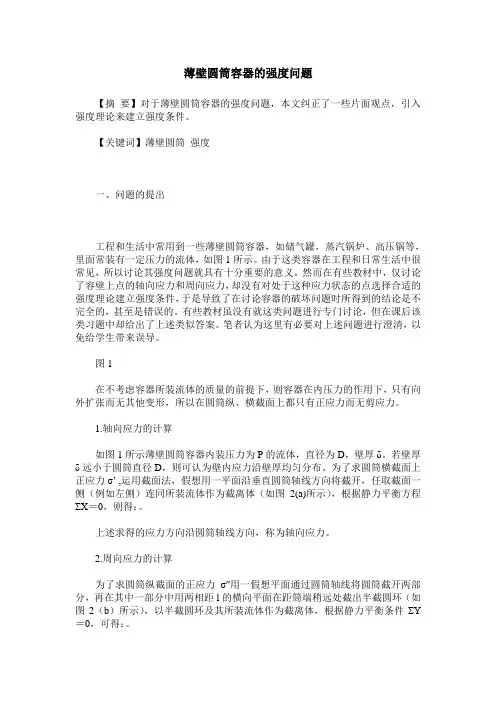 薄壁圆筒容器的强度问题