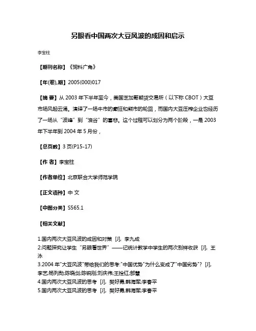 另眼看中国两次大豆风波的成因和启示