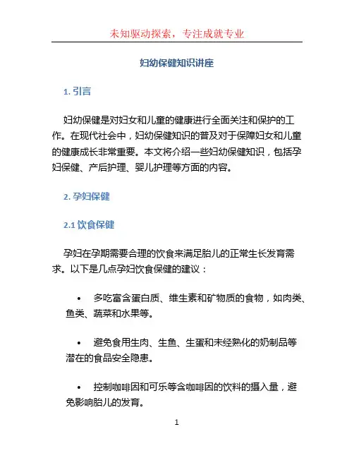 妇幼保健知识讲座 (2)