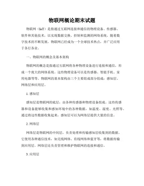 物联网概论期末试题
