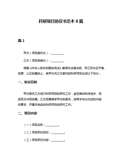 科研项目协议书范本8篇