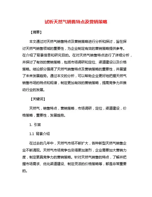 试析天然气销售特点及营销策略