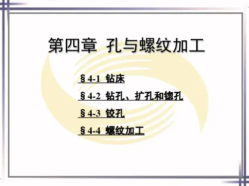 机修钳工工艺学第四版教学课件第四章孔与螺纹加工