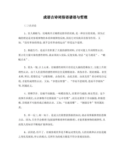 新成语古诗词俗语谚语与哲理---认识论