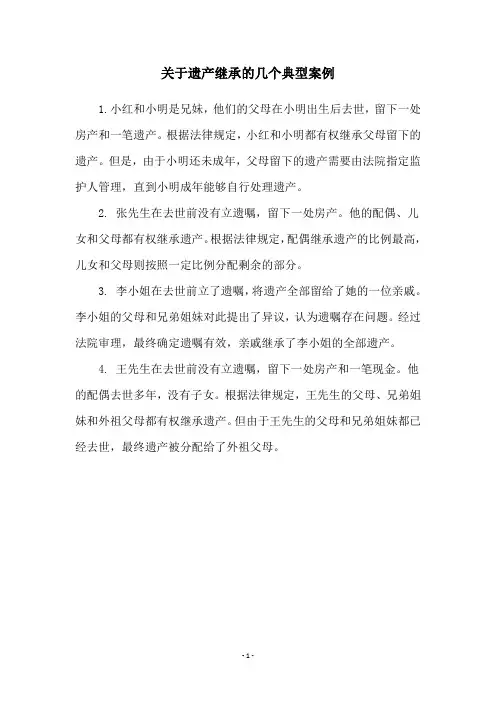 关于遗产继承的几个典型案例