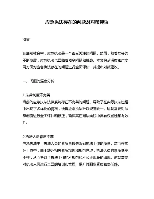 应急执法存在的问题及对策建议