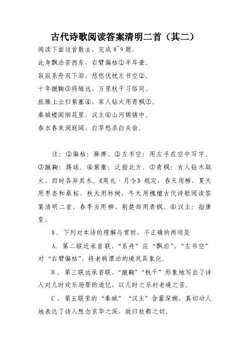 古代诗歌阅读答案清明二首（其二）