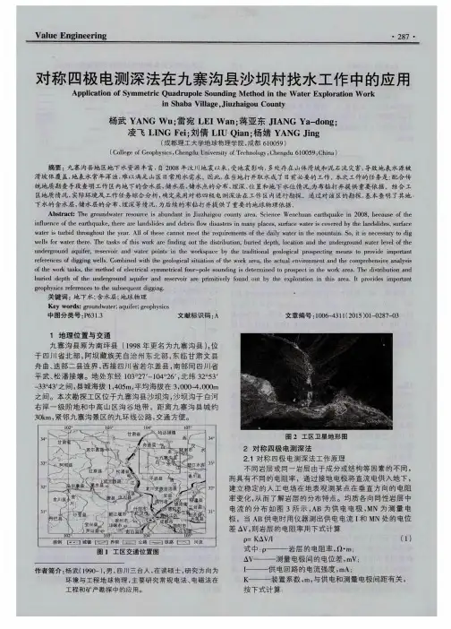 对称四极电测深法在九寨沟县沙坝村找水工作中的应用