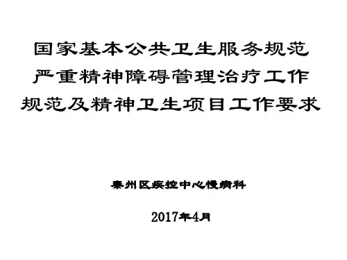 严重精神障碍管理工作规范课件-PPT