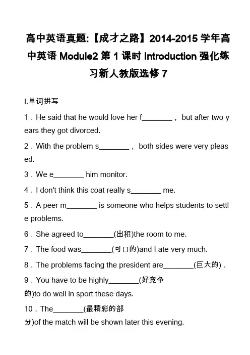 高中英语真题-【成才之路】2014-2015学年高中英语Module2第1课时Introductio