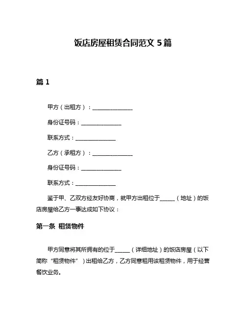 饭店房屋租赁合同范文5篇