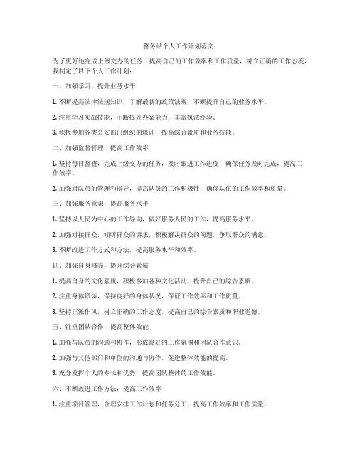 警务站个人工作计划范文
